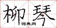 庞中华柳琴楷书怎么写