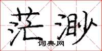 庞中华茫渺楷书怎么写
