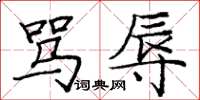 庞中华骂辱楷书怎么写