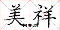 庞中华美祥楷书怎么写