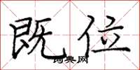 庞中华既位楷书怎么写