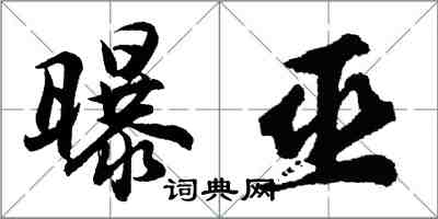 胡问遂曝巫行书怎么写