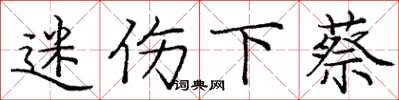 庞中华迷伤下蔡楷书怎么写