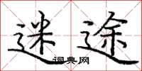 庞中华迷途楷书怎么写