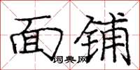 庞中华面铺楷书怎么写