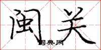 庞中华闽关楷书怎么写