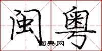 庞中华闽粤楷书怎么写