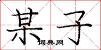庞中华某子楷书怎么写