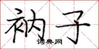 庞中华衲子楷书怎么写