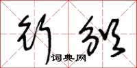 王冬龄行颁草书怎么写