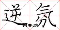 庞中华逆氛楷书怎么写