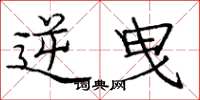 庞中华逆曳楷书怎么写