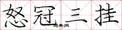 庞中华怒冠三挂楷书怎么写