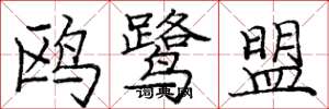 庞中华鸥鹭盟楷书怎么写