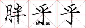 庞中华胖乎乎楷书怎么写