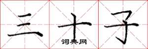 庞中华三十子楷书怎么写