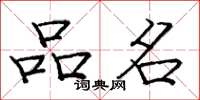 庞中华品名楷书怎么写