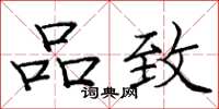 庞中华品致楷书怎么写