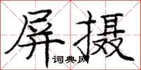 庞中华屏摄楷书怎么写