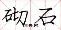 庞中华砌石楷书怎么写