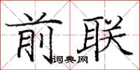 庞中华前联楷书怎么写