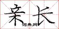 庞中华亲长楷书怎么写