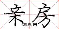 庞中华亲房楷书怎么写