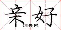 庞中华亲好楷书怎么写