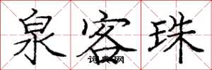 庞中华泉客珠楷书怎么写