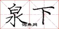 庞中华泉下楷书怎么写