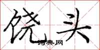 庞中华饶头楷书怎么写