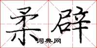 庞中华柔辟楷书怎么写