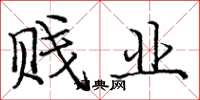 庞中华贱业楷书怎么写