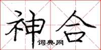 庞中华神合楷书怎么写