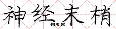 庞中华神经末梢楷书怎么写