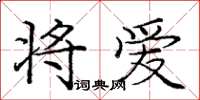 庞中华将爱楷书怎么写