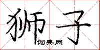 庞中华狮子楷书怎么写