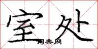 庞中华室处楷书怎么写