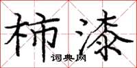 庞中华柿漆楷书怎么写