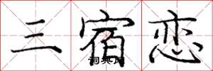 庞中华三宿恋楷书怎么写