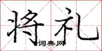 庞中华将礼楷书怎么写