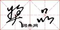 王冬龄奖品草书怎么写