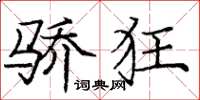 庞中华骄狂楷书怎么写