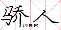 庞中华骄人楷书怎么写