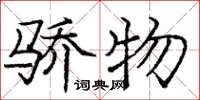 庞中华骄物楷书怎么写