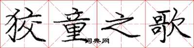 庞中华狡童之歌楷书怎么写
