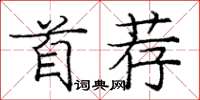 庞中华首荐楷书怎么写