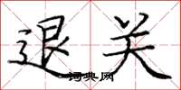 庞中华退关楷书怎么写