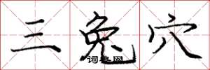 庞中华三兔穴楷书怎么写
