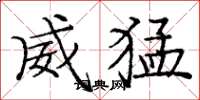 庞中华威猛楷书怎么写